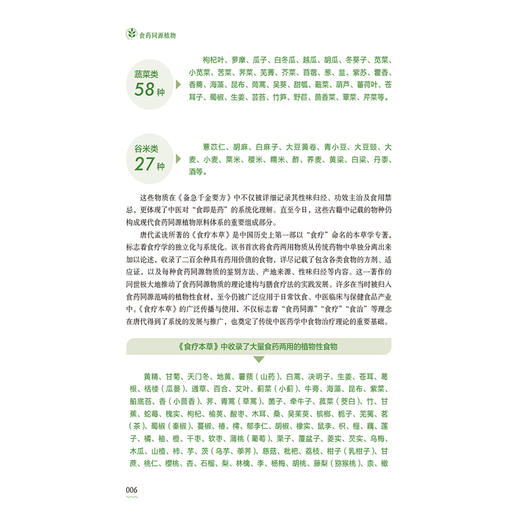 食药同源植物 杜军 胡春 主编 适合营养健康领域的从业者 科研工作者等参阅 本草 书籍 9787521455489 中国医药科技出版社 商品图4