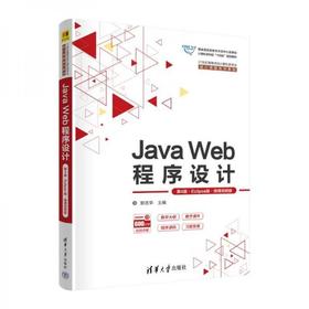 Java Web程序设计 第4版·Eclipse版·微课视频版 郭克华 清华大学出版社 9787302657279