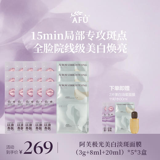 【美白淡斑油蜜面膜上新】阿芙极光美白淡斑面膜 美白油蜜面膜 盒装 商品图1