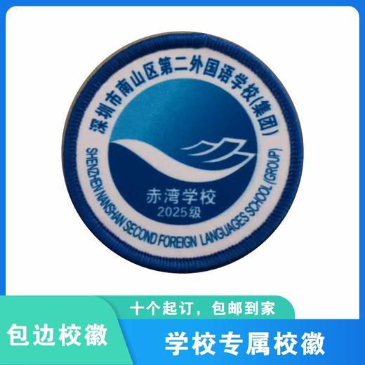 通版深圳市南山区第二外国语（集团）赤湾学校包边校徽缝烫现货51 商品图0