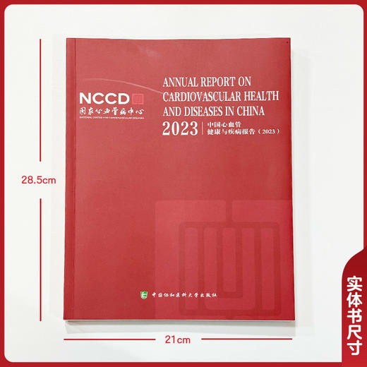 2023中国心血管健康与疾病报告英文版 国家心血管病中心编写 提高心血管病风险意识 源头上预防心血管疾病 中国协和医科大学出版社 商品图4