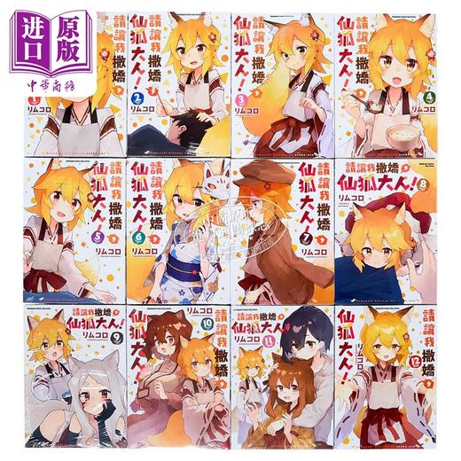 预售 【中商原版】漫画 请让我撒娇，仙狐大人 第1-12集 リムコロ 台版漫画书 角川出版 商品图3