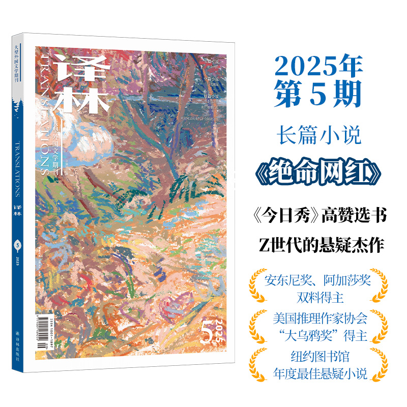 《译林》杂志2025年第5期