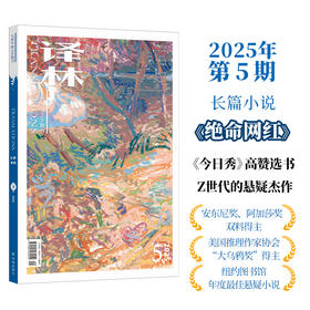 《译林》杂志2025年第5期