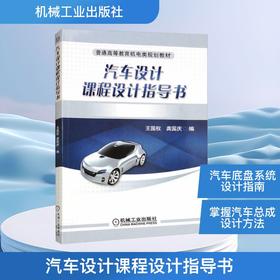 汽车设计课程设计指导书
