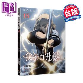 【中商原版】漫画 我独自升级 第15集 知翎文化 台版漫画书 DUBU Chugong