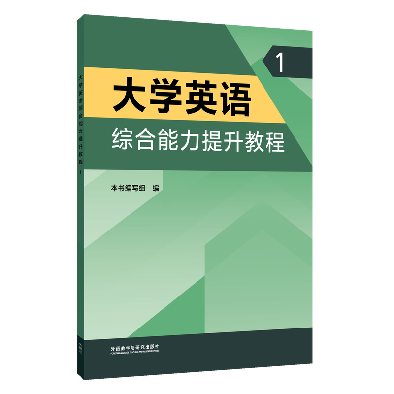 大学英语综合能力提升教程