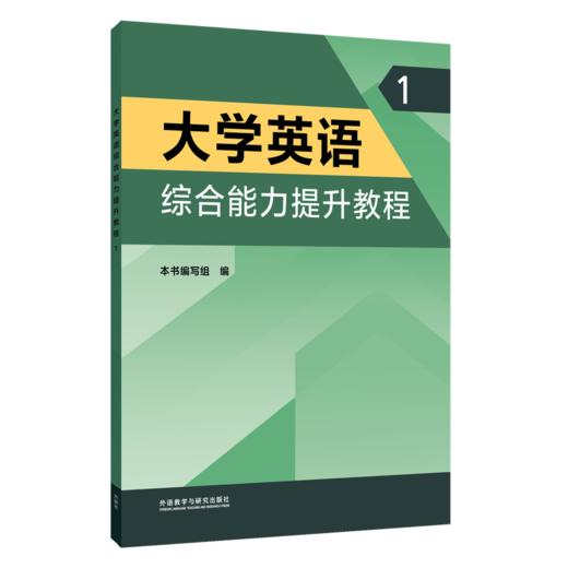 大学英语综合能力提升教程 商品图0