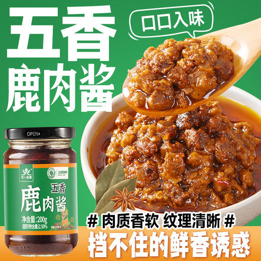 【超值❗️9.9到手🔥五香鹿肉酱】东北特产，口口入味，挡不住的鲜香诱惑！200g瓶装家用调味夹馍/ 夹馒头/配米饭下饭酱 商品图0