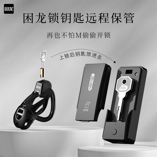 困龙 贞操锁钥匙盒 远程遥控AI版 商品图2