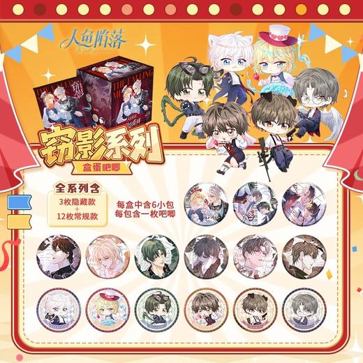 人鱼陷落 窃影系列 吧唧 徽章 全15种 6包/盒 耽美 国谷 商品图0