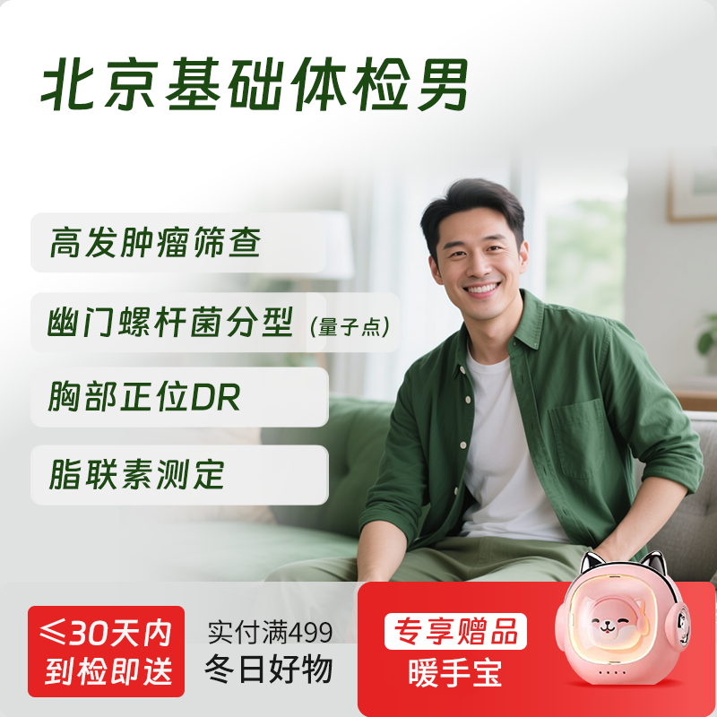 北京基础体检套餐（男） (仅限北京地区)