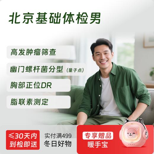 北京基础体检套餐（男） (仅限北京地区) 商品图0