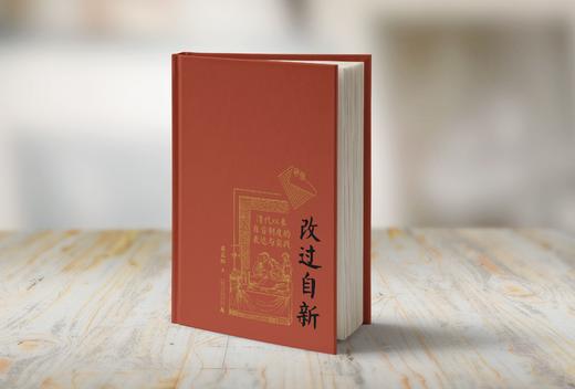 改过自新：清代以来自首制度 著/蒋正阳 法律史；自首；自首制度；清代以来；广西师范大学出版社 商品图4