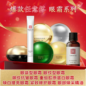 【爆款任意搭】【眼霜系列】眼袋型、眼纹型、综合型、抗皱型、重组胶原蛋白型、提亮眼霜、眼精油