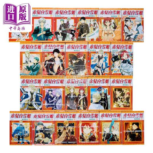 预售 【中商原版】漫画 赤发白雪姬 第1-24集 秋月空太 台版漫画书 尖端出版社 商品图3
