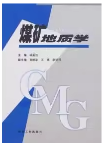 煤矿地质学 杨孟达 煤炭工业出版社 9787502019105