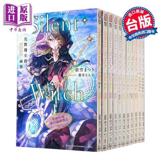 预售 【中商原版】 轻小说 Silent Witch 沉默魔女的秘密1-9，含4after、another上+下共12册 依空まつり 台版轻小说 角川出版 商品图2