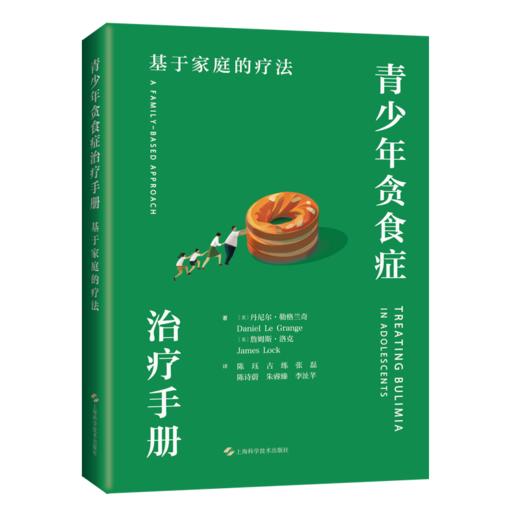 青少年贪食症治疗手册 基于家庭的疗法 [美]丹尼尔·勒格兰奇 著 陈珏 古练 张磊 等译 神经病学与精神病学 上海科学技术出版社 商品图1