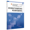津沽疮疡学术流派发展史略及继承创新研究 张朝晖 主编 全国中医药行业高等教育十四五创新教材 中国中医药出版社 商品缩略图4