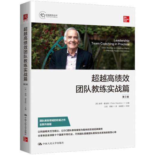 【任选专属】超越高绩效团队教练（第4版）+超越高绩效团队教练实战篇（第3版） 商品图1