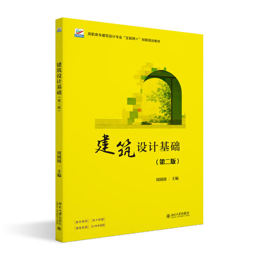 建筑设计基础（第二版） 周圆圆 主编 北京大学出版社 高职高专建筑设计专业“互联网+”创新规划教材 商品图0