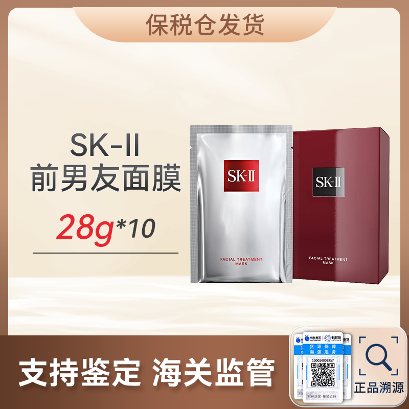 心选丨【保税仓顺丰直发】SK-II前男友面膜28g*10（有效期至2026年10月）（合并订单不发货）