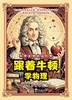 【科学家带你玩科学】漫画讲解物理天文科学知识 培养孩子求知欲 商品缩略图1