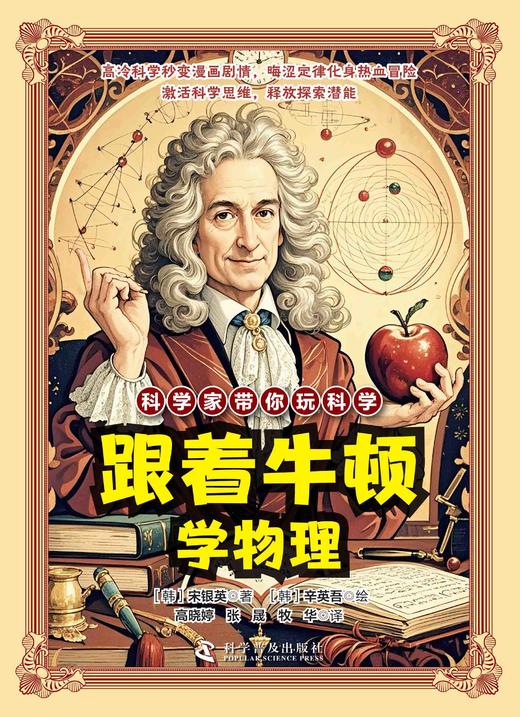 【科学家带你玩科学】漫画讲解物理天文科学知识 培养孩子求知欲 商品图1