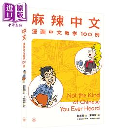【中商原版】麻辣中文 漫画中文教学100例 港台原版 刘志刚 国际中文教育 对外汉语 情景教学 词语辨析 小学高年级 10岁以上