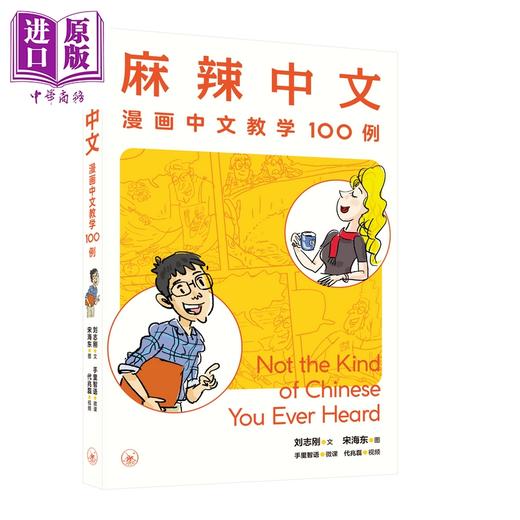 【中商原版】麻辣中文 漫画中文教学100例 港台原版 刘志刚 国际中文教育 对外汉语 情景教学 词语辨析 小学高年级 10岁以上 商品图0