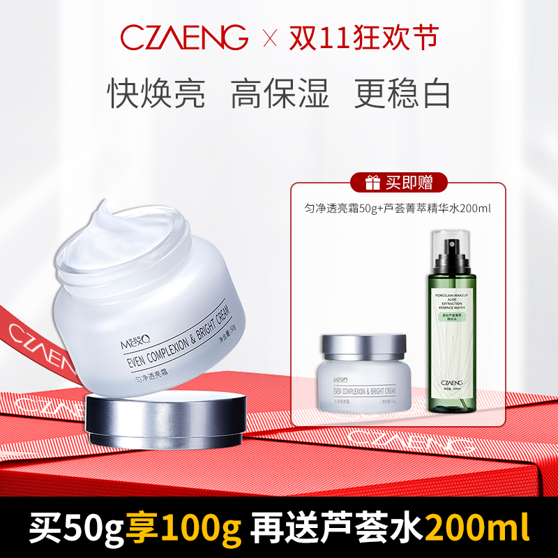 【双11狂欢 买50g享100g】匀净透亮霜50g