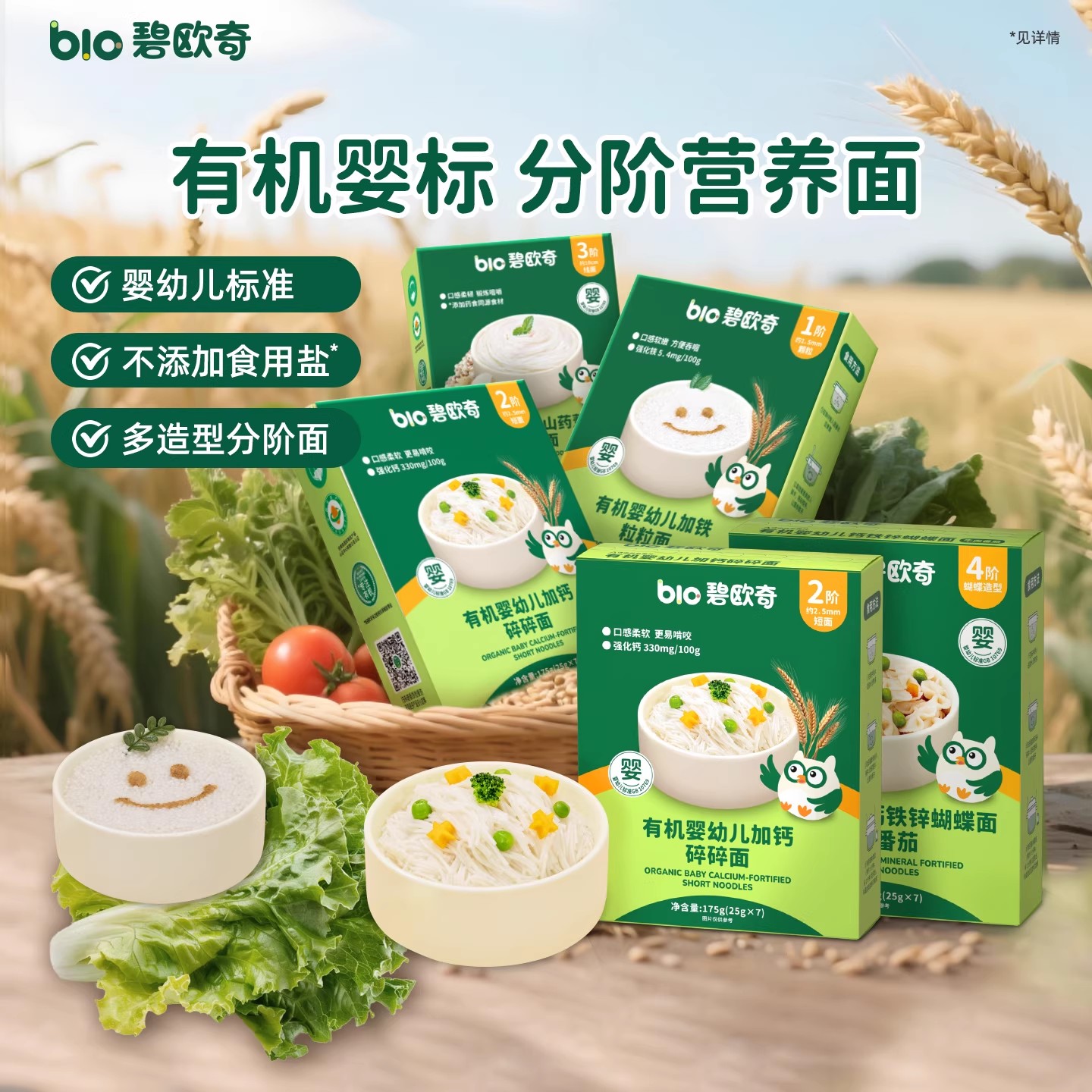 碧欧齐有机婴幼儿面条类