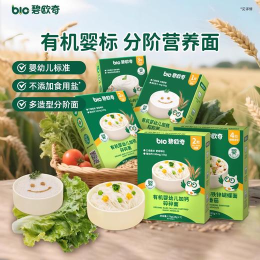 碧欧齐有机婴幼儿面条类 商品图0
