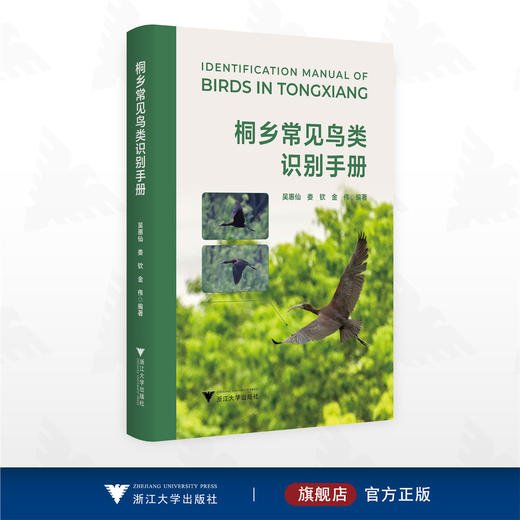 桐乡常见鸟类识别手册/吴惠仙 娄钦 金伟 编著/浙江大学出版社 商品图0