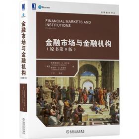 金融市场与金融机构 原书第9版 (美)弗雷德里克·S.米什金 机械工业出版社 9787111667131