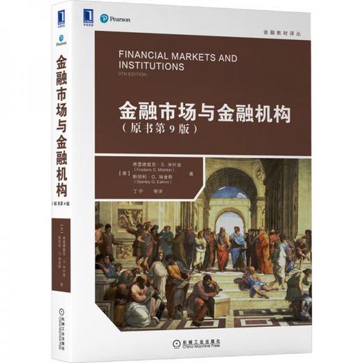 金融市场与金融机构 原书第9版 (美)弗雷德里克·S.米什金 机械工业出版社 9787111667131 商品图0