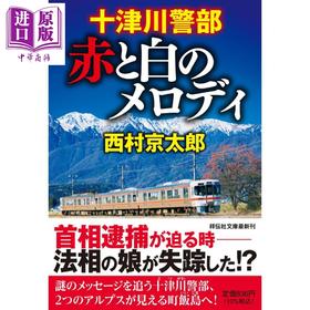 预售 【中商原版】十津川警部 红与白的旋律 西村京太郎 日文原版日韩 十津川警部 赤と白のメロディ