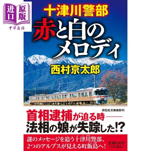 预售 【中商原版】十津川警部 红与白的旋律 西村京太郎 日文原版日韩 十津川警部 赤と白のメロディ 商品图0