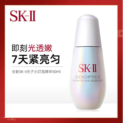 【跨境】SK-II 全新光子小灯泡50ml  面部精华 提亮肤色美白淡斑精华（效期28年2月随机发） 商品图5