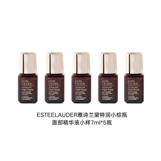 【保税仓包税】【5瓶装】ESTEELAUDER雅诗兰黛特润小棕瓶面部精华液小样7ml/瓶 商品图1