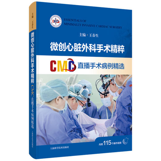 微创心脏外科手术精粹 CMC直播手术病例精选 王春生 配有丰富的手术视频二维码 读者通过扫码即可观看手术视频 上海科学技术出版社 商品图1