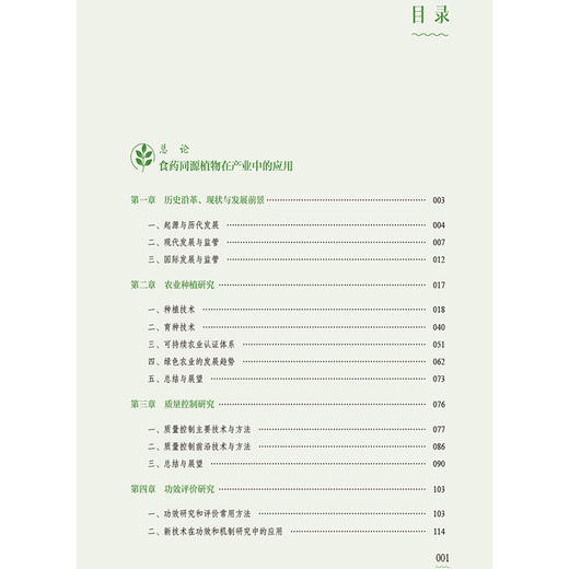食药同源植物 杜军 胡春 主编 适合营养健康领域的从业者 科研工作者等参阅 本草 书籍 9787521455489 中国医药科技出版社 商品图3