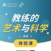 上海2026年体验课 | 教练的艺术与科学-1天体验课 商品缩略图0