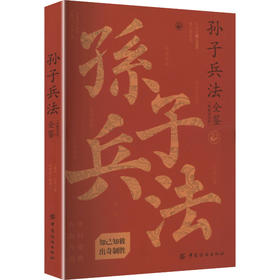 孙子兵法全鉴（典藏诵读版）