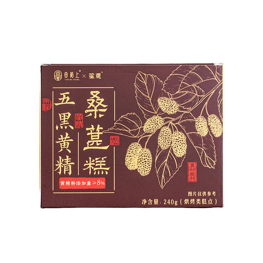 【买2送1 买3送2】李时珍出品五黑黄精桑葚糕 甄选五黑食材 特别添加黄精  以黑养黑 老少皆宜 商品图5