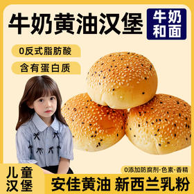 【无添加防腐剂❗儿童汉堡面包】宝宝爱吃的『牛奶黄油小汉堡』甄选进口安佳黄油，新西兰乳粉，美味健康营养加倍，早餐代餐零食品开袋即食L