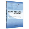 中医药科研思路与方法（中药学分册）彭成 苗明三 主编 全国中医药研究生核心课程十四五规划教材 中国中医药出版社 商品缩略图4