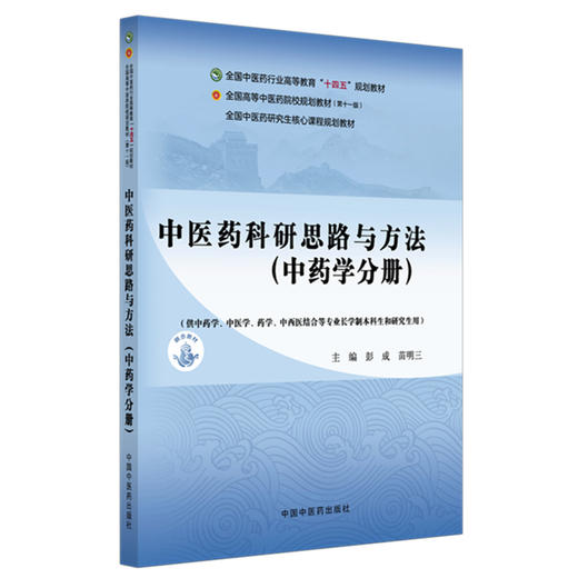 中医药科研思路与方法（中药学分册）彭成 苗明三 主编 全国中医药研究生核心课程十四五规划教材 中国中医药出版社 商品图4
