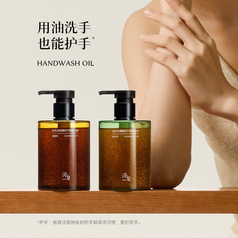 浴见 净润磨砂手部清洁油280g